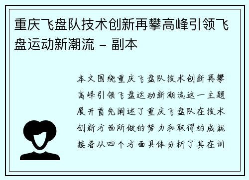 重庆飞盘队技术创新再攀高峰引领飞盘运动新潮流 - 副本