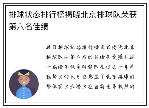 排球状态排行榜揭晓北京排球队荣获第六名佳绩